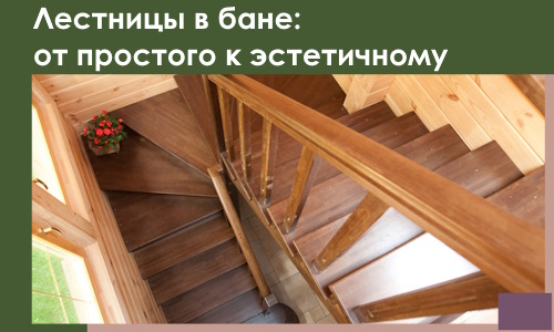 Лестницы в бане Кемерово: от простого к эстетичному в 2026 г.
